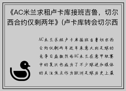 《AC米兰求租卢卡库接班吉鲁，切尔西合约仅剩两年》(卢卡库转会切尔西转会费)