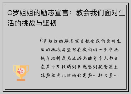 C罗姐姐的励志宣言：教会我们面对生活的挑战与坚韧