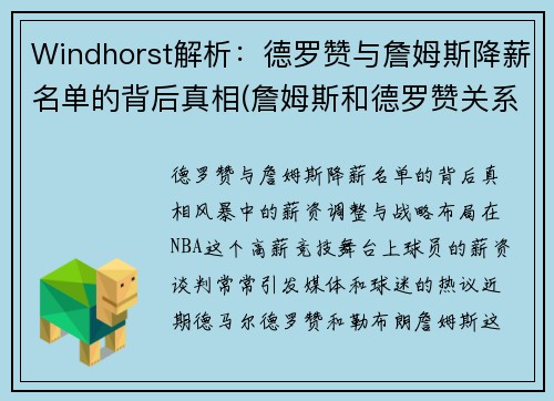 Windhorst解析：德罗赞与詹姆斯降薪名单的背后真相(詹姆斯和德罗赞关系怎么样)