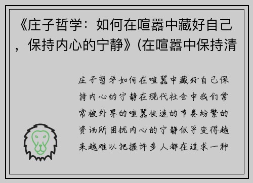 《庄子哲学：如何在喧嚣中藏好自己，保持内心的宁静》(在喧嚣中保持清醒)