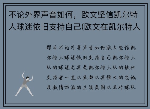 不论外界声音如何，欧文坚信凯尔特人球迷依旧支持自己(欧文在凯尔特人时期)