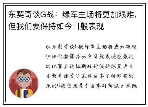 东契奇谈G战：绿军主场将更加艰难，但我们要保持如今日般表现