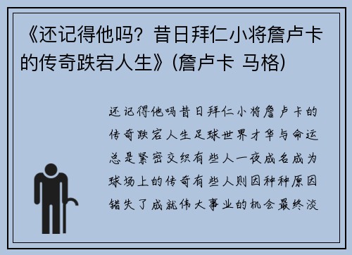 《还记得他吗？昔日拜仁小将詹卢卡的传奇跌宕人生》(詹卢卡 马格)