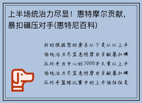 上半场统治力尽显！惠特摩尔贡献，暴扣碾压对手(惠特尼百科)