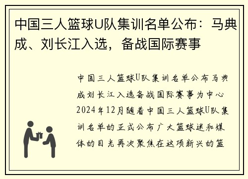 中国三人篮球U队集训名单公布：马典成、刘长江入选，备战国际赛事