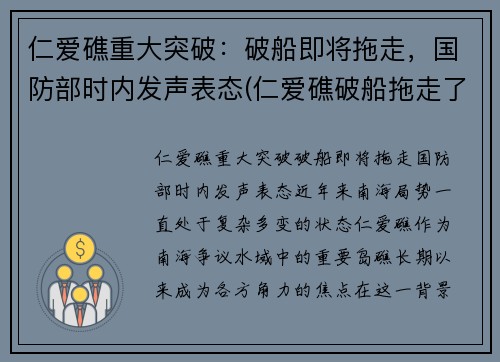 仁爱礁重大突破：破船即将拖走，国防部时内发声表态(仁爱礁破船拖走了吗)