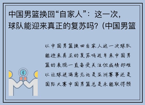 中国男篮换回“自家人”：这一次，球队能迎来真正的复苏吗？(中国男篮重建)