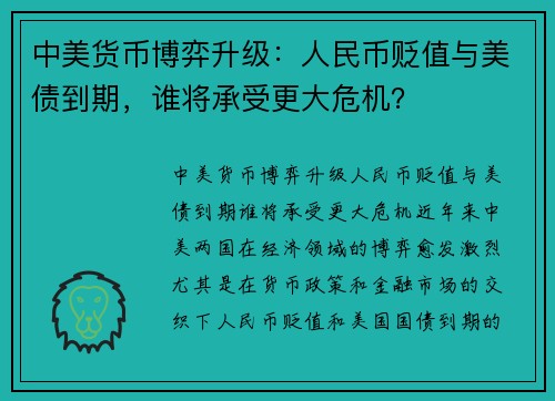 中美货币博弈升级：人民币贬值与美债到期，谁将承受更大危机？