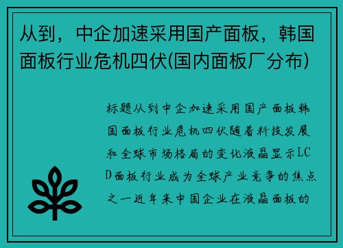 从到，中企加速采用国产面板，韩国面板行业危机四伏(国内面板厂分布)