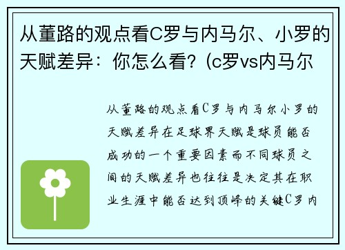 从董路的观点看C罗与内马尔、小罗的天赋差异：你怎么看？(c罗vs内马尔是哪场比赛)