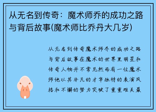 从无名到传奇：魔术师乔的成功之路与背后故事(魔术师比乔丹大几岁)