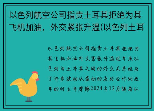 以色列航空公司指责土耳其拒绝为其飞机加油，外交紧张升温(以色列土耳其宣战)