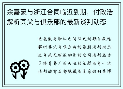 余嘉豪与浙江合同临近到期，付政浩解析其父与俱乐部的最新谈判动态